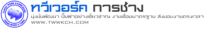 ทวีเวอร์ค การช่าง รับกดฝาถัง อัดฝาถัง ปั๊มฝาถัง รีบขอบฝาถัง ฝากระทะ ฝาแคป ฝากลีบส้ม  ม้วนเหล็ก ม้วนกรวย  รับประกอบเชื่อมถัง งานถังรูปทรงต่างๆ เหล็กและสแตนเลส ประสบการณ์มากกว่า 40 ปี